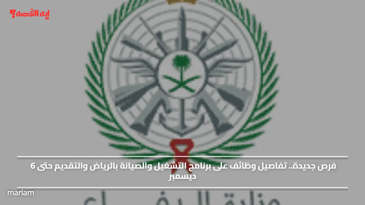 فرص جديدة.. تفاصيل وظائف على برنامج التشغيل والصيانة بالرياض والتقديم حتى 6 ديسمبر